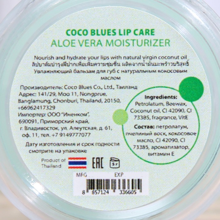 Бальзам для губ Coco Blues Бальзам для губ Coco Blues "Алоэ вера", 5 г