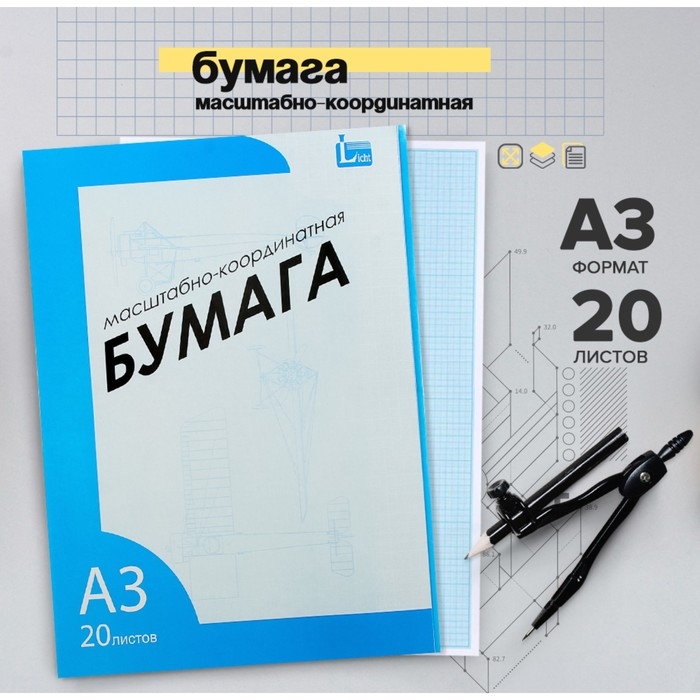 Бумага масштабно-координатная А3 20 листов Бумага масштабно-координатная А3 20 листов
