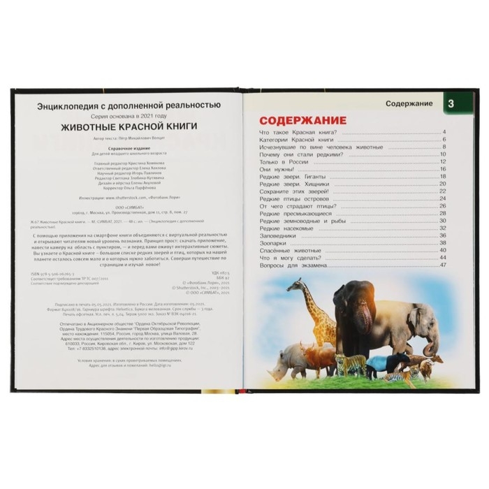 Энциклопедия А4 с дополненной реальностью «Животные красной книги 4D» Энциклопедия А4 с дополненной реальностью «Животные красной книги 4D»