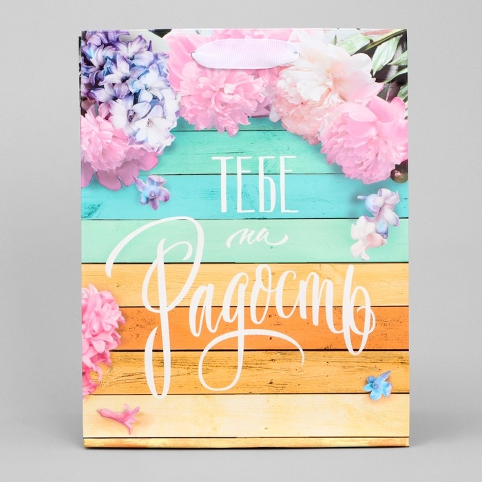 Пакет подарочный ламинированный вертикальный, упаковка, &laquo;Тебе на радость&raquo;, MS 18 х 23 х 8 см