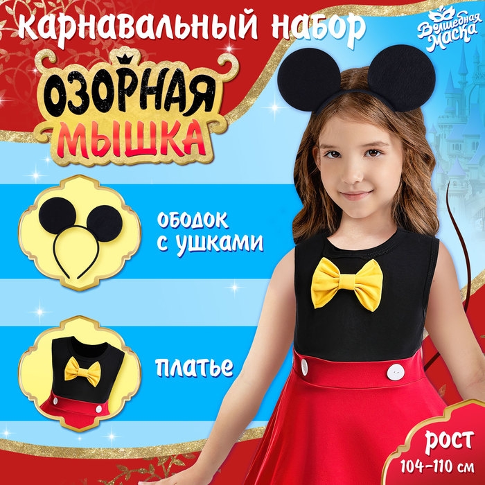 Карнавальный набор «Озорная мышка», рост 104–110 см Карнавальный набор «Озорная мышка», рост 104–110 см