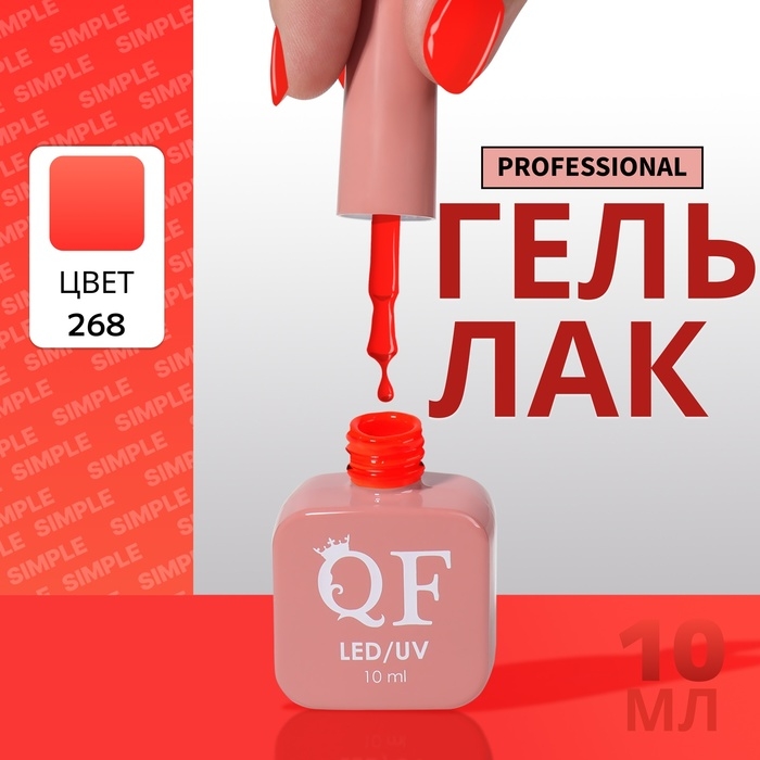 Гель лак для ногтей «SIMPLE», 3-х фазный, 10 мл, LED/UV, цвет (268) Гель лак для ногтей «SIMPLE», 3-х фазный, 10 мл, LED/UV, цвет (268)