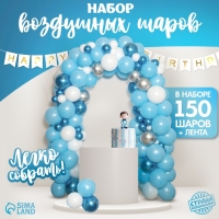 Набор воздушных шаров для фотозоны «Голубая мечта», 150 шт.
