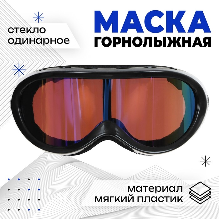 Маска горнолыжная ONLYTOP, цвет чёрный Маска горнолыжная ONLYTOP, цвет чёрный