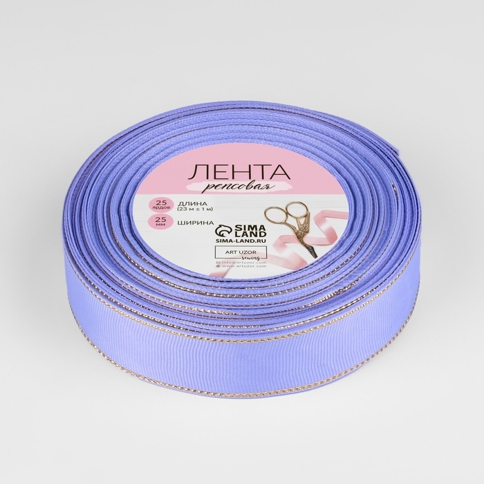 Лента репсовая «Золотые нити», 25 мм × 23 ± 1 м, цвет сиреневый №021