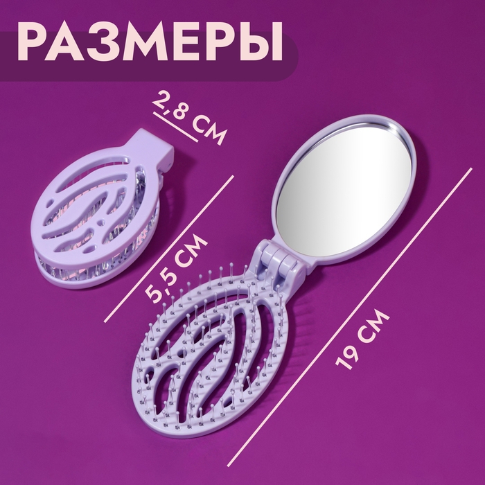 Расчёска массажная, складная, с зеркалом, 9,5 × 5,5 см, цвет сиреневый Расчёска массажная, складная, с зеркалом, 9,5 × 5,5 см, цвет сиреневый