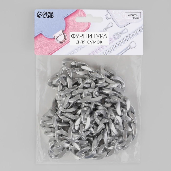 Цепочка для сумки, пластиковая, матовая, 23 × 17 мм, 120 см, цвет серебряный Цепочка для сумки, пластиковая, матовая, 23 × 17 мм, 120 см, цвет серебряный