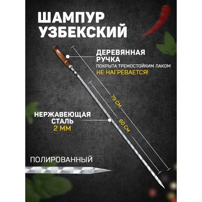 Шампур с деревянной ручкой, рабочая длина - 60 см, ширина - 10 мм, толщина - 2 мм с узором Шампур с деревянной ручкой, рабочая длина - 60 см, ширина - 10 мм, толщина - 2 мм с узором