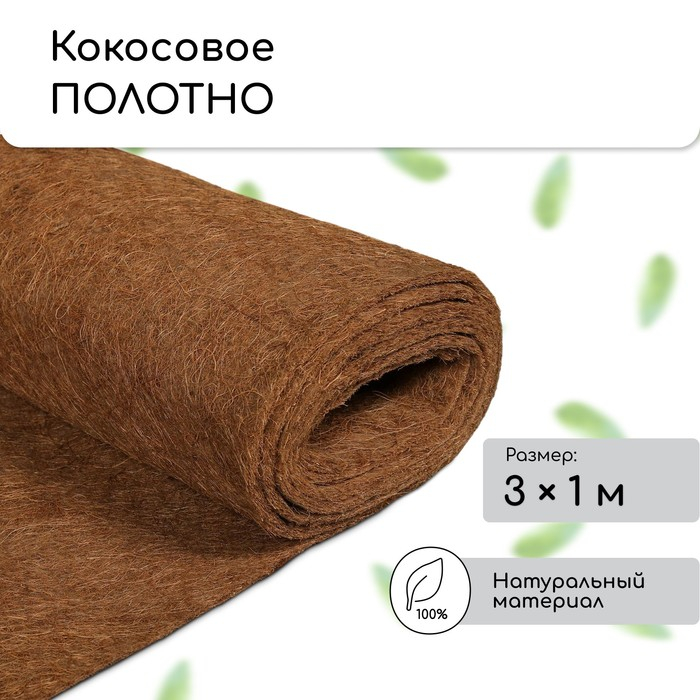 Кокосовое полотно для мульчирования, 3 × 1 м, «Мульчаграм» Кокосовое полотно для мульчирования, 3 × 1 м, «Мульчаграм»