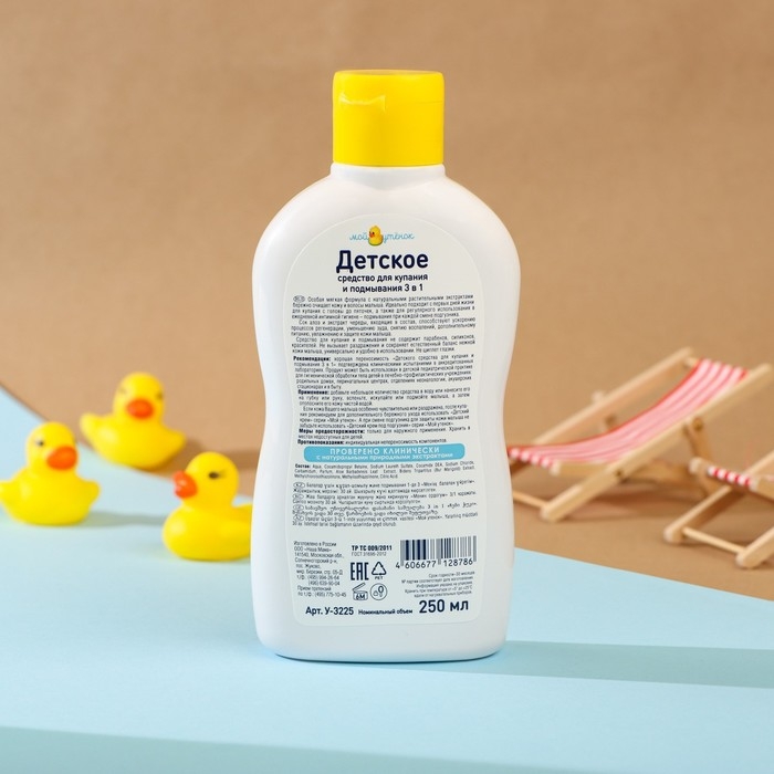 Детское средство для купания и подмывания 3 в 1  Детское средство для купания и подмывания 3 в 1 "Мой утенок", 250 мл