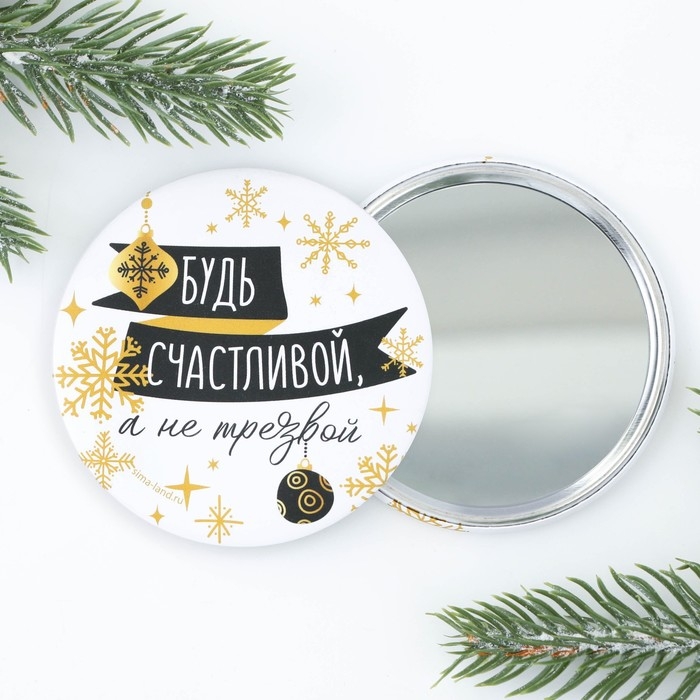 Зеркало карманное новогоднее «Новый год: Будь счастливой, а не трезвой», d = 7 см Зеркало карманное новогоднее «Новый год: Будь счастливой, а не трезвой», d = 7 см