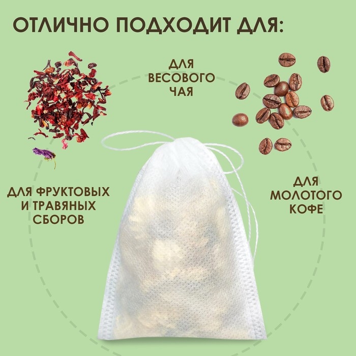 Набор фильтр-пакетов для заваривания чая с завязками  Набор фильтр-пакетов для заваривания чая с завязками "Эконом",для чайника, 50 шт.,12 х 10 см