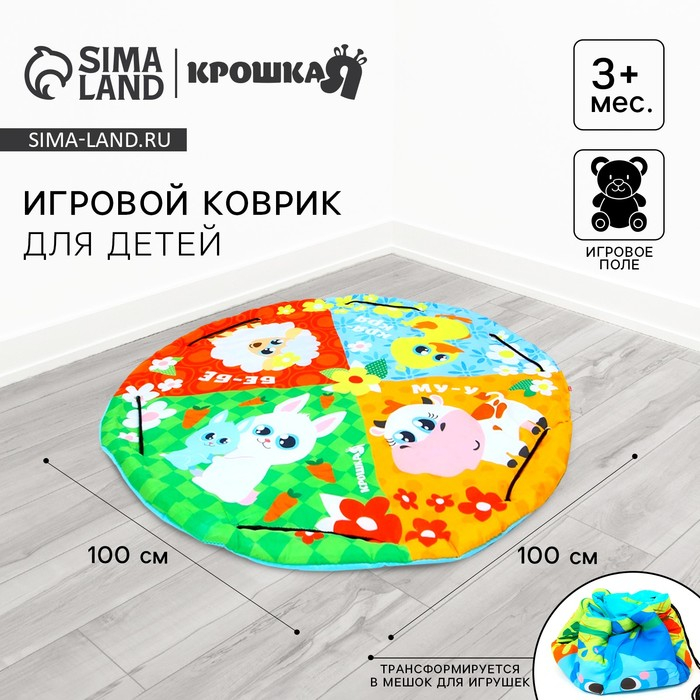 Игровой коврик-сумка для детей «Зверята», диаметр 100 см, виды МИКС, Крошка Я Игровой коврик-сумка для детей «Зверята», диаметр 100 см, виды МИКС, Крошка Я