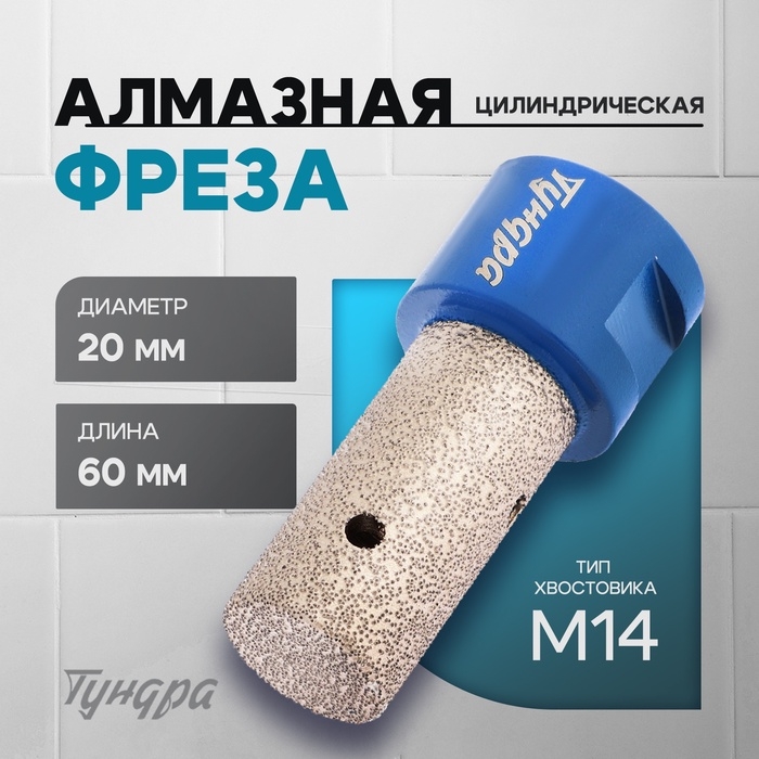 Фреза алмазная цилиндрическая ТУНДРА, по камню, кафелю и керамограниту, 20 х 40 мм, М14 Фреза алмазная цилиндрическая ТУНДРА, по камню, кафелю и керамограниту, 20 х 40 мм, М14