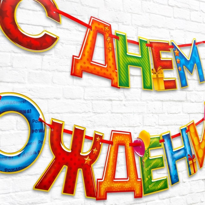 Гирлянда на ленте «С Днём Рождения!«, 4 цвета, длина 250 см Гирлянда на ленте «С Днём Рождения!«, 4 цвета, длина 250 см