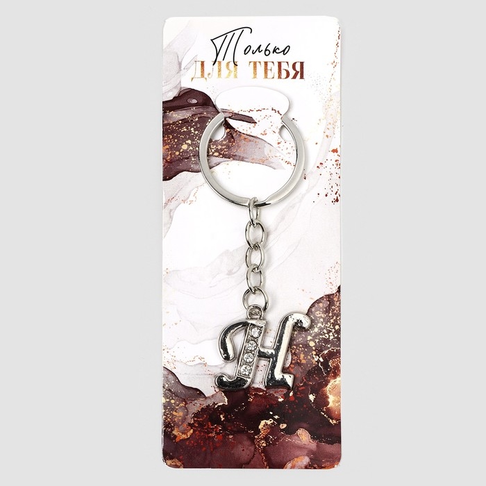 Брелок для ключей буква «Только для тебя. Н», 8 х 3 см Брелок для ключей буква «Только для тебя. Н», 8 х 3 см
