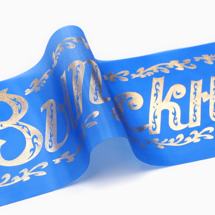 Набор лент Набор лент "Выпускник", шёлк синий фольга, 5шт