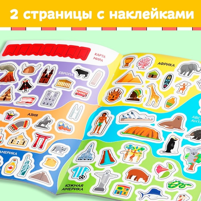 Книга с наклейками «Атлас мира», формат А4, 16 стр. Книга с наклейками «Атлас мира», формат А4, 16 стр.