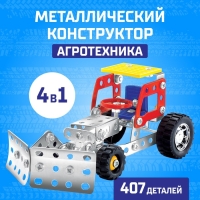 Конструктор металлический «Агротехника», 4 в 1, 407 деталей