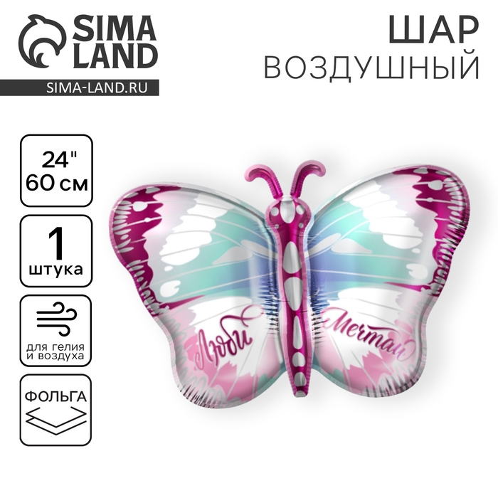Воздушный шар фольгированный 24 Воздушный шар фольгированный 24" «Бабочка», без подложки