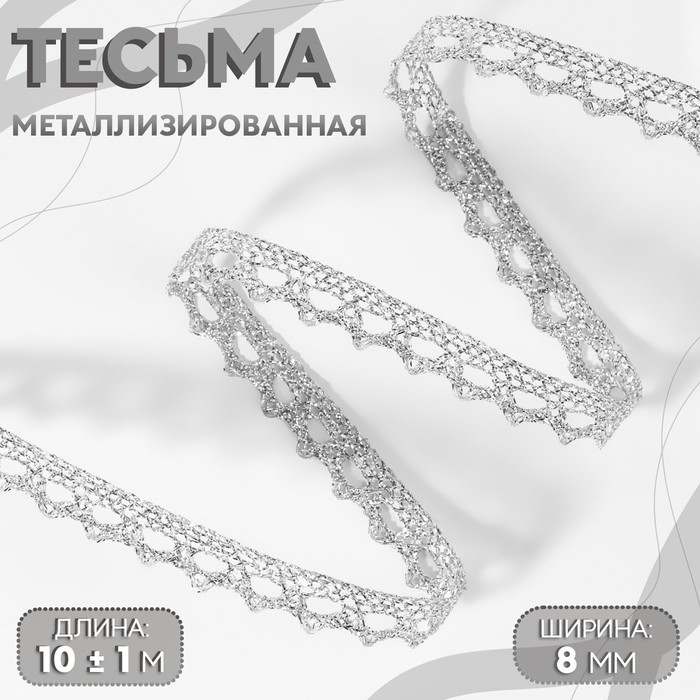 Тесьма декоративная, металлизированная, 10 ± 1 м, 8 мм, цвет серебряный Тесьма декоративная, металлизированная, 10 ± 1 м, 8 мм, цвет серебряный