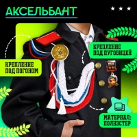 Карнавальный набор «На парад победы»: аксельбант, значок, цвет триколор