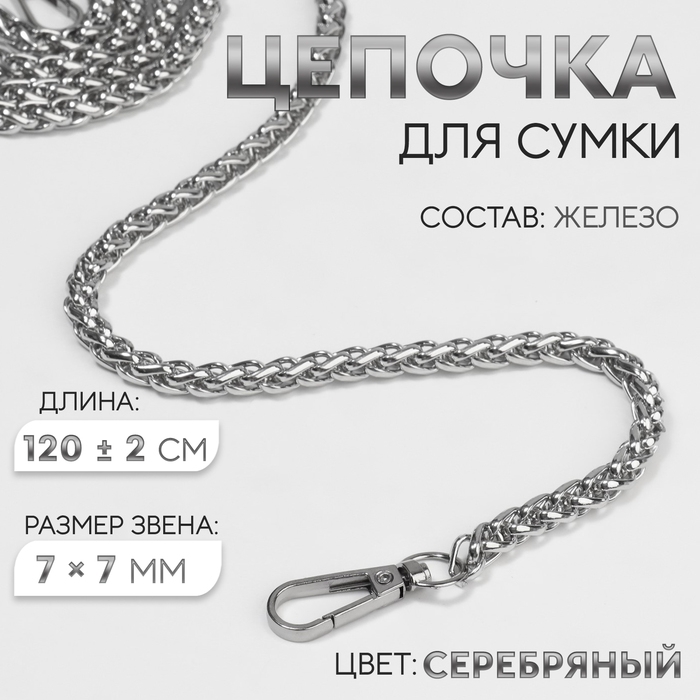 Цепочка для сумки, с карабинами, железная, 7 × 7 мм, 120 ± 2 см, цвет серебряный Цепочка для сумки, с карабинами, железная, 7 × 7 мм, 120 ± 2 см, цвет серебряный