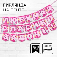 Гирлянда на ленте "Любимая, спасибо за дочь", длина 1,5 м, Me to you