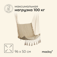 Гамак-кресло maclay, подвесное, 96 х 50 см, цвет бежевый