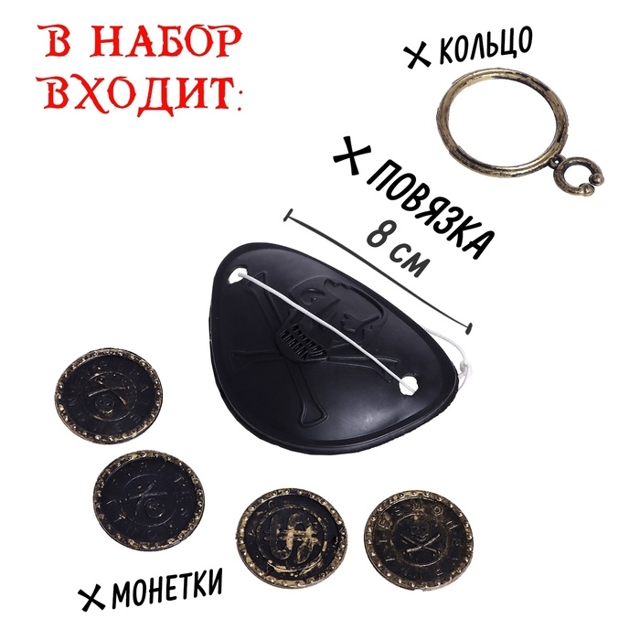 Набор пирата «Абордаж», 10 предметов Набор пирата «Абордаж», 10 предметов