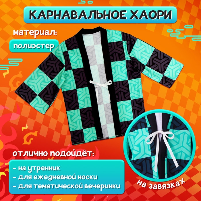 Карнавальное хаори «Демонический клинок», рост 98-152 см, цвет зелёный