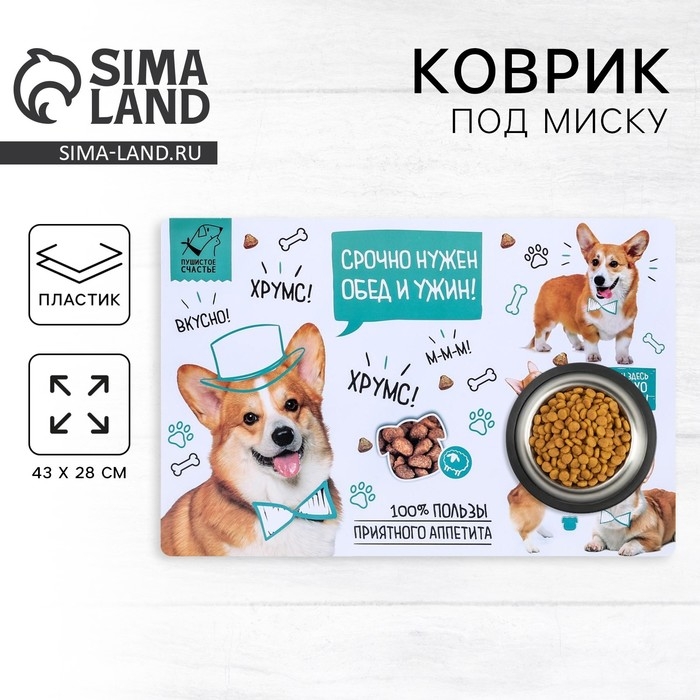 Коврик под миску «Срочно нужен обед и ужин» 43х28 см Коврик под миску «Срочно нужен обед и ужин» 43х28 см