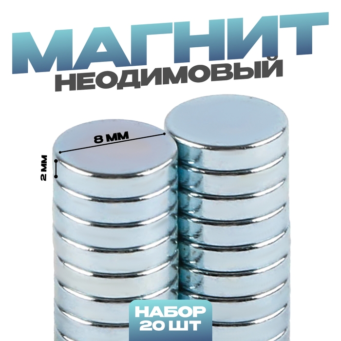 Магнит неодимовый , размер 1 шт. — 8 × 8 × 2 мм, набор 20 шт. Магнит неодимовый , размер 1 шт. — 8 × 8 × 2 мм, набор 20 шт.