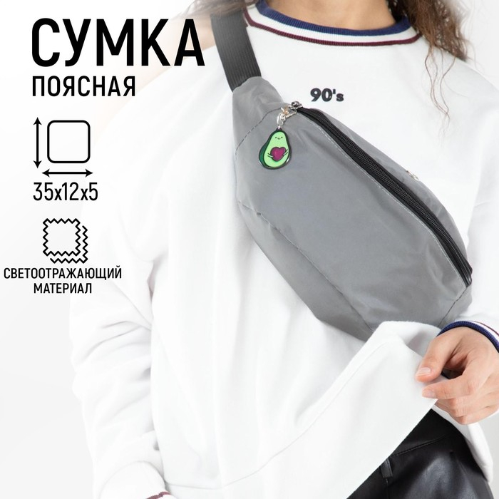 Сумка поясная светоотражающая с подвесом 35х12х5 см Сумка поясная светоотражающая с подвесом 35х12х5 см
