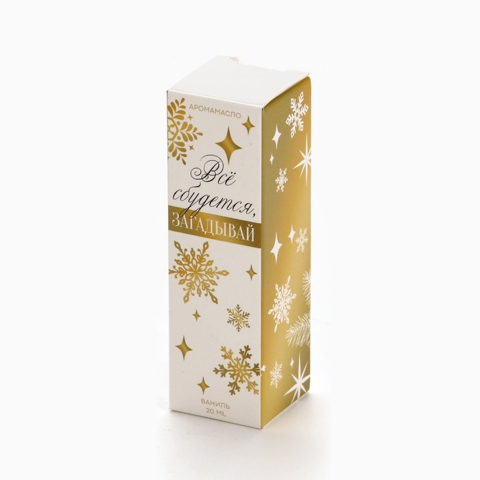 Аромамасло «Новогодняя коллекция: Всё сбудется», аромат ваниль Аромамасло «Новогодняя коллекция: Всё сбудется», аромат ваниль