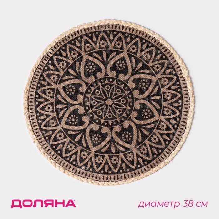 Салфетка сервировочная на стол Доляна «Милли», d=38 см, цвет чёрный