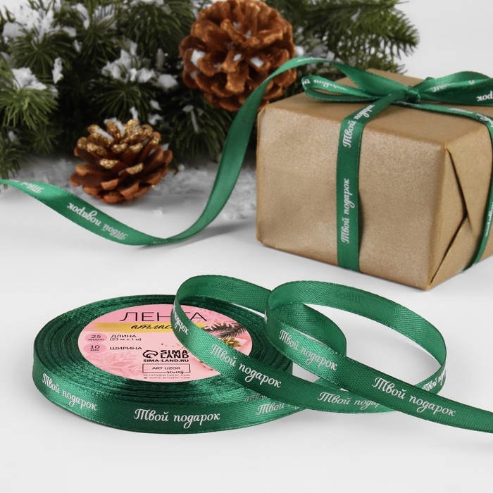 Новый год! Лента атласная «Твой подарок», 10 мм, 23 ± 1 м, цвет зелёный №56 Новый год! Лента атласная «Твой подарок», 10 мм, 23 ± 1 м, цвет зелёный №56
