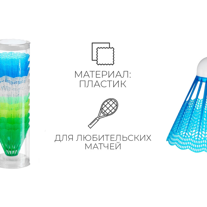 Волан для бадминтона, 12 шт., пластик, цвет МИКС Волан для бадминтона, 12 шт., пластик, цвет МИКС