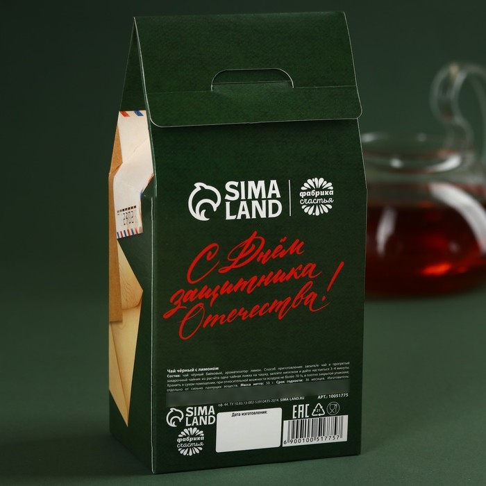 Чай чёрный «С днем защитника отечества», вкус: лимон, 50 г. Чай чёрный «С днем защитника отечества», вкус: лимон, 50 г.