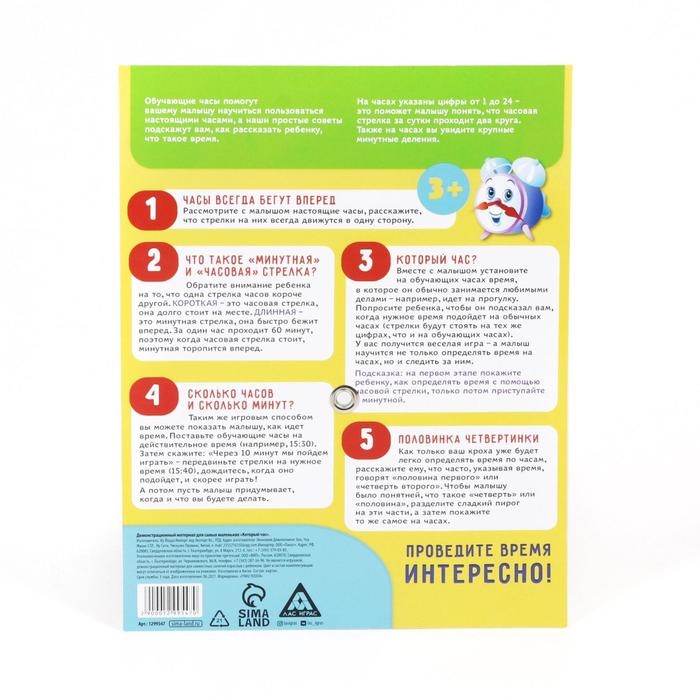Демонстрационный материал «Который час?», крутящиеся стрелки, 3+ Демонстрационный материал «Который час?», крутящиеся стрелки, 3+