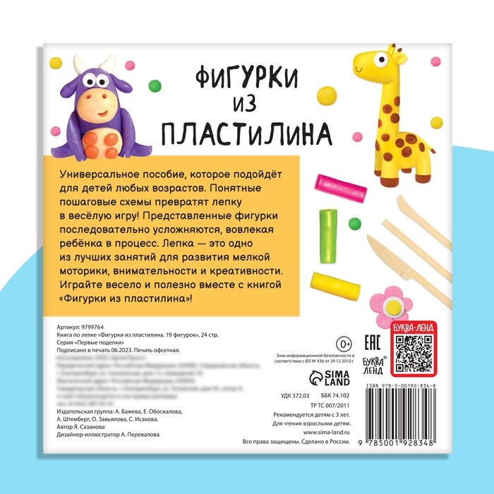Книга по лепке «Фигурки из пластилина. 19 фигурок», 24 стр. Книга по лепке «Фигурки из пластилина. 19 фигурок», 24 стр.