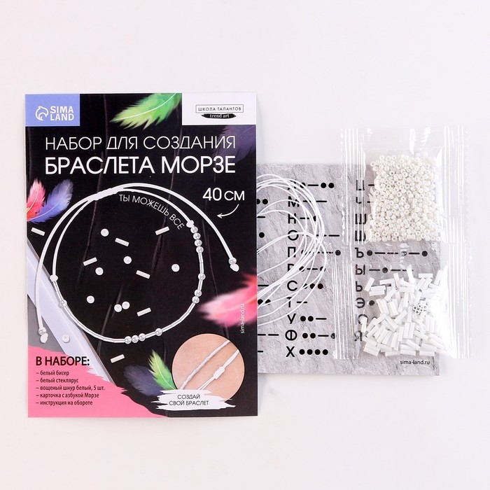 Браслет из бисера своими руками с посланием «Азбука Морзе», цвет белый, набор для плетения браслетов Браслет из бисера своими руками с посланием «Азбука Морзе», цвет белый, набор для плетения браслетов