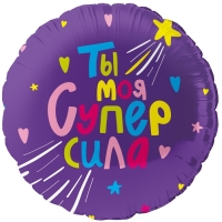 Шар фольгированный 18" «Ты моя супер сила», круг