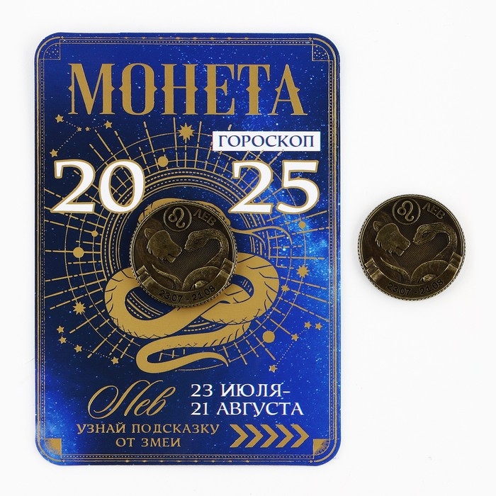 Монета гороскоп 2025 новогодняя «Лев» на Новый год, латунь, диам. 2, 5 см