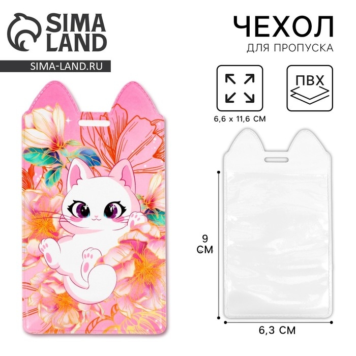 Чехол для бейджа «Котик в цветах», 11,6 х 6,6 см Чехол для бейджа «Котик в цветах», 11,6 х 6,6 см