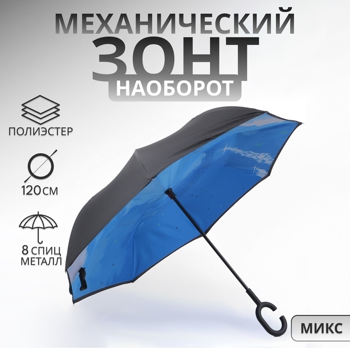 Зонт - наоборот «Небеса», механический, 8 спиц, R = 53/60 см, D = 120 см, цвет МИКС Зонт - наоборот «Небеса», механический, 8 спиц, R = 53/60 см, D = 120 см, цвет МИКС
