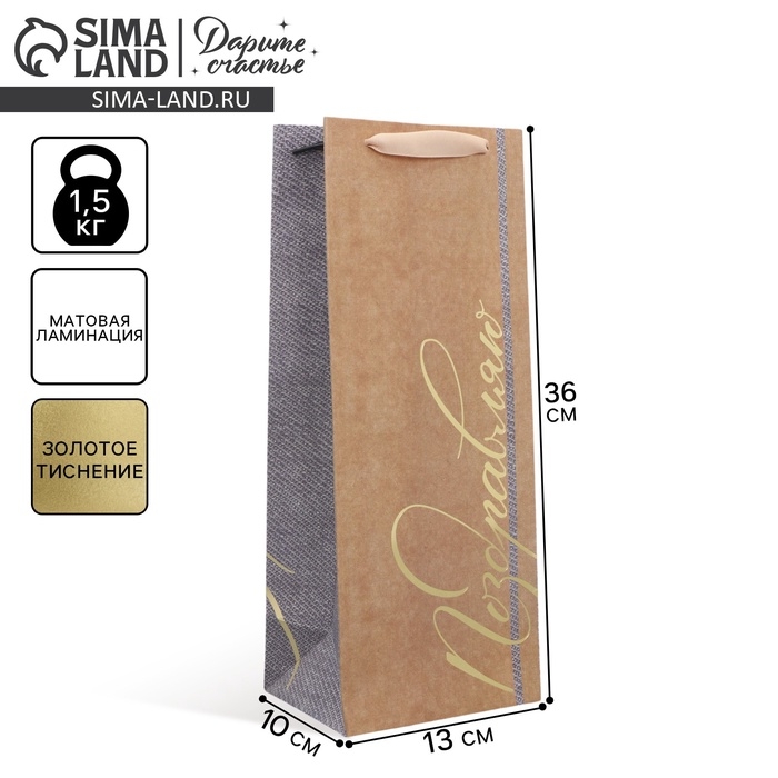 Пакет подарочный крафтовый под бутылку, упаковка, «#Поздравляю», 12 х 36 х 10 см Пакет подарочный крафтовый под бутылку, упаковка, «#Поздравляю», 12 х 36 х 10 см