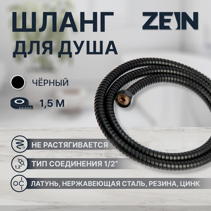 Душевой шланг ZEIN Z30PB, 150 см, гайки металл, латунная втулка, нержавеющая сталь, черный Душевой шланг ZEIN Z30PB, 150 см, гайки металл, латунная втулка, нержавеющая сталь, черный