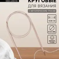 Спицы круговые, для вязания, с металлическим тросом, d=4.5 мм, 14/80 см