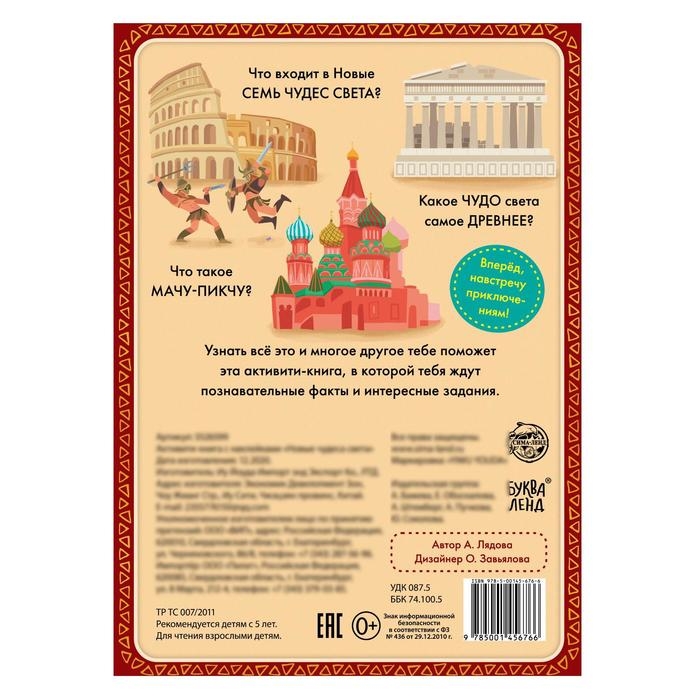 Активити-книга с наклейками «Новые чудеса света», 20 стр. Активити-книга с наклейками «Новые чудеса света», 20 стр.